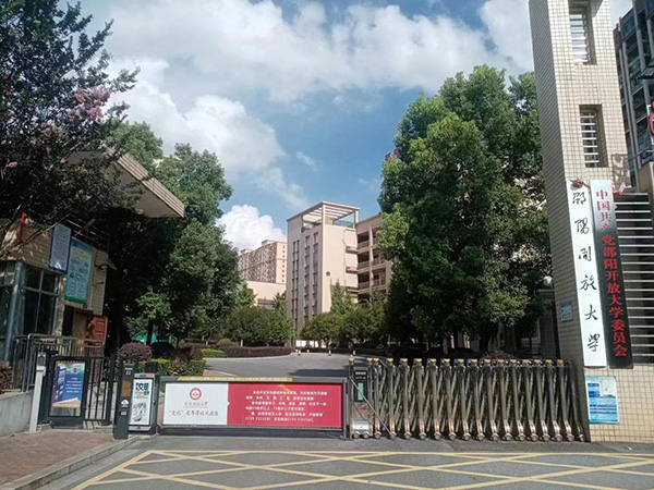 邵陽開放大學 邵陽開放大學